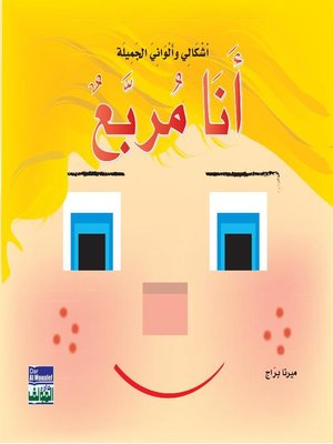 cover image of أشكالي وألواني الجميلة : أنا مربع